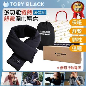 TOBY BLACK多功能發熱舒敷圍巾/發熱眼罩/發熱枕禮盒(豪華組 經典黑)附耐熱收納袋