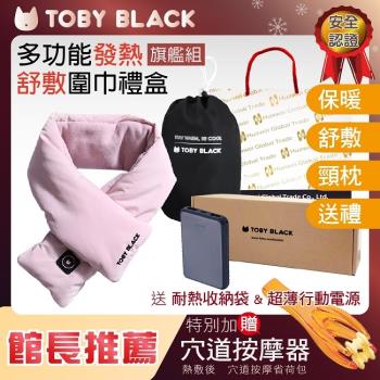 TOBY BLACK多功能發熱舒敷圍巾/發熱眼罩/發熱枕禮盒(旗鑑組_蒂芬妮粉)附耐熱收納袋+行動電源