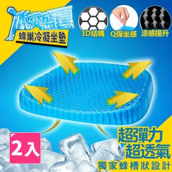 【樂邦】水感凝膠坐墊(2入) - 涼爽 透氣 蜂巢 凝膠坐墊 冷凝膠 凝膠椅墊 雞蛋坐墊 椅墊 坐墊 屁墊 涼爽椅墊