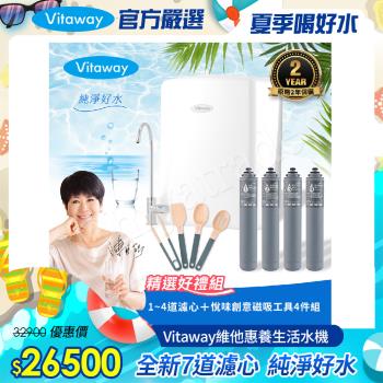 Vitaway 維他惠養生活水機 全新二代水機 陳月卿推薦 7道濾心 可生飲 保固2年(免費到府安裝)