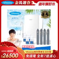 Vitaway 維他惠養生活水機 全新二代水機 陳月卿推薦 7道濾心 可生飲 保固2年(免費到府安裝)