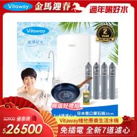 Vitaway 維他惠養生活水機 全新二代水機 陳月卿推薦 7道濾心 可生飲 保固2年(免費到府安裝)