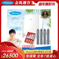 Vitaway 維他惠養生活水機 全新二代水機 陳月卿推薦 7道濾心 可生飲 保固2年(免費到府安裝)