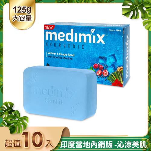 【印度 Medimix】皇室藥草浴美肌皂 藍寶石沁涼皂125g 10入