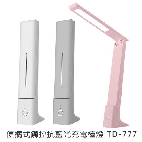 便攜式觸控抗藍光充電檯燈 TD-777