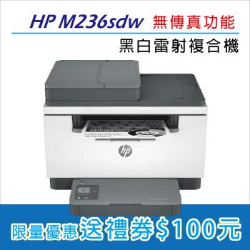 【HP】LaserJet Pro MFP M236sdw 無線雙面雷射複合機