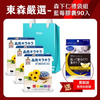 【買3送1超值禮袋組】日本森下仁丹｜藍莓膠囊葉黃素(30粒X3盒)-贈整晚貼(5對/盒)