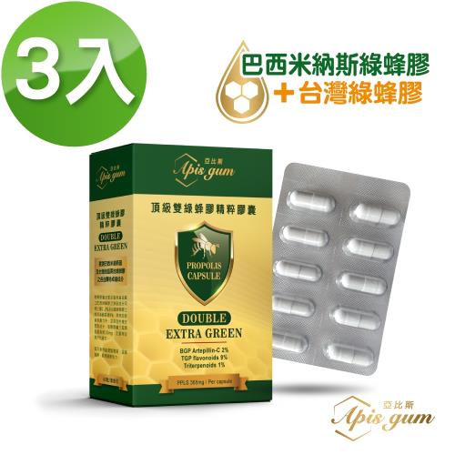 Apis gum亞比斯 頂級雙綠蜂膠精粹膠囊60粒x3盒(巴西綠蜂膠+台灣綠蜂膠 雙膠絕配 效果佳)