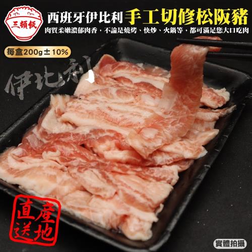 頌肉肉-西班牙伊比利手切松阪豬1盒(約200g/盒)