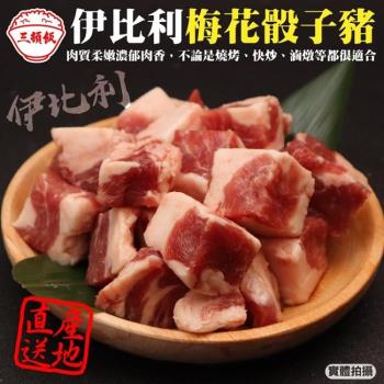 頌肉肉-西班牙伊比利骰子豬1包(約200g/包)