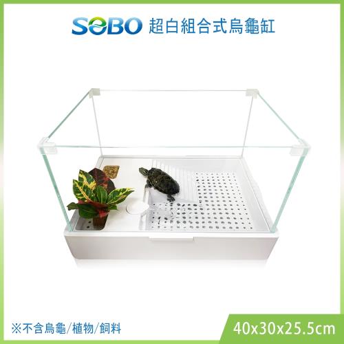 SOBO松寶-超白組合式烏龜缸(40x30x25.5cm
