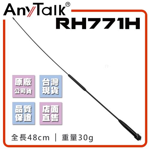 【AnyTalk】RH771H 對講機天線  增強訊號 車隊 車機
