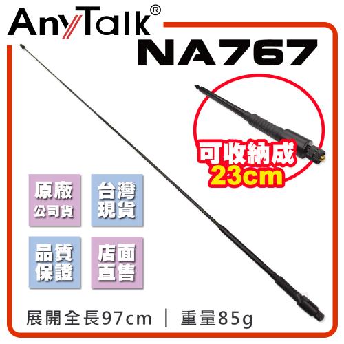 【AnyTalk】NA767 對講機天線  增強訊號 車隊 車機