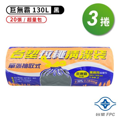 台塑 拉繩 清潔袋 垃圾袋 (巨無霸) (黑色) (130L) (94*102cm) (3捲)