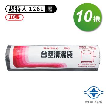 臺塑 實心 清潔袋 垃圾袋 (超特大) (黑色) (126L) (91*110cm) (10捲)
