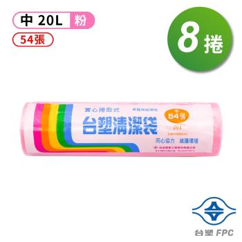 台塑 實心 清潔袋 垃圾袋 (中) (粉紅) (20L) (53*63cm) (8捲)