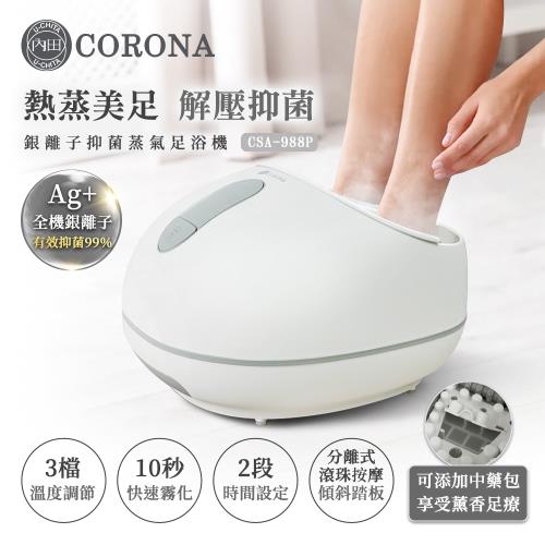 CORONA 銀離子抑菌蒸氣足浴機CSA-988P
