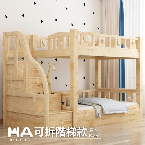 【HA BABY】兒童雙層床 可拆同寬階梯款-加大單人