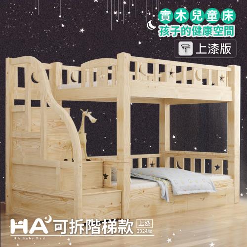 【HA BABY】兒童雙層床 可拆同寬階梯款-加大單人【上漆】