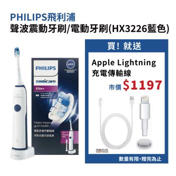 PHILIPS 飛利浦聲波震動牙刷 HX3226藍色 贈Apple Lightning 8pin充電傳輸線