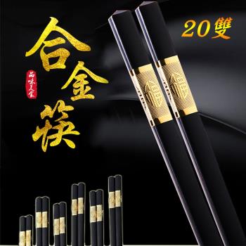 【樂邦】高玻合金筷(20雙)- 筷子 合金筷 抗菌 耐高溫 日式筷 餐具 玻璃纖維合金筷 防滑 高階