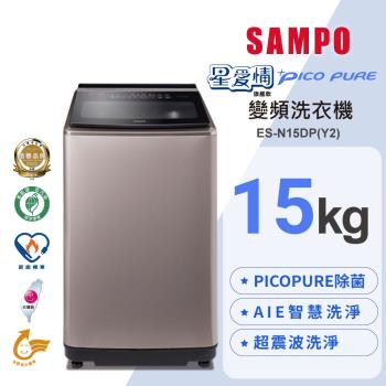 SAMPO 聲寶 15公斤 PICO PURE星愛情旗艦款 變頻洗衣機 ES-N15DP(Y2)