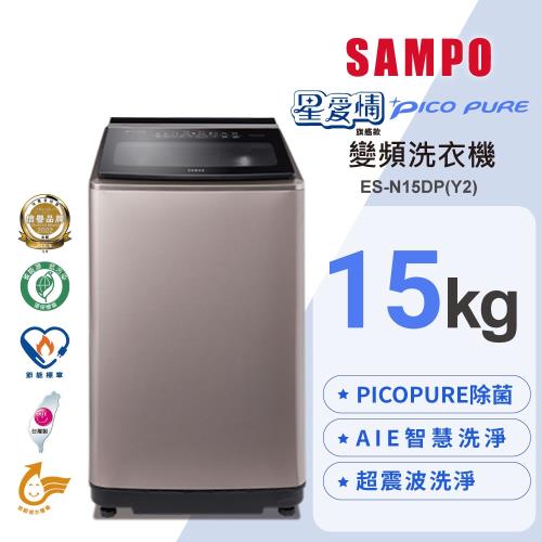 SAMPO 聲寶 15公斤  MIT 星愛情PICO PURE 變頻直立洗衣機 ES-N15DP(Y2)