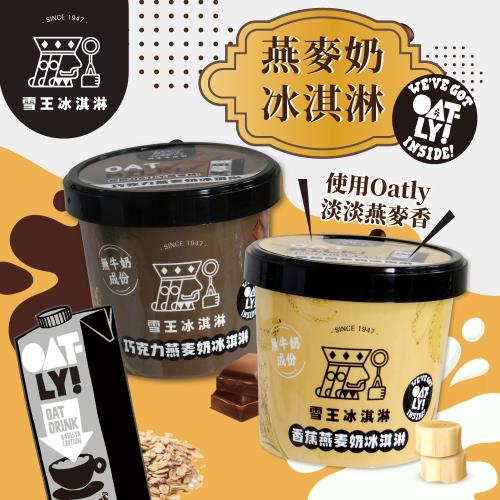 雪王冰淇淋 mix OATLY咖啡師燕麥奶 香蕉/巧克力 任選6入 (100ml/入)