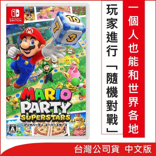任天堂 Nintendo Switch 瑪利歐派對 超級巨星 中文版(台灣公司貨)