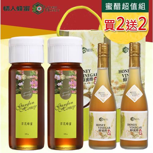 情人蜂蜜-【買2送2】特選百花蜂蜜420g送蜂蜜醋手提禮盒500ml