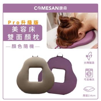 【COMESAN 康森】SPA美容床專用 手工縫製 雙面空氣布顏枕2.4cm