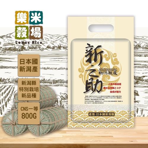 【樂米穀場】日本新潟產新之助800G