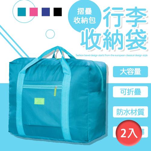 [樂邦] 摺疊旅行登機加大行李收納袋(2入)-折疊 收納袋 行李拉桿 登機袋 大容量 旅行拉桿包 單肩 手提袋 託運袋