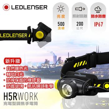 德國 Ledlenser H5R work充電式伸縮調焦頭燈