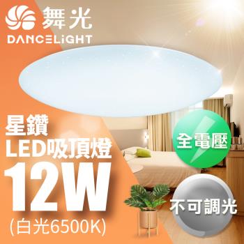 舞光 LED 1-2坪 12W星鑽吸頂燈(白光/黃光)