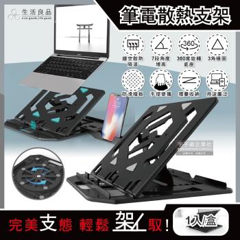 生活良品 多用途360度旋轉底座7段角度增高鏤空散熱筆記型電腦支架-黑色1入/盒(可摺疊手提便攜,附手機支架)