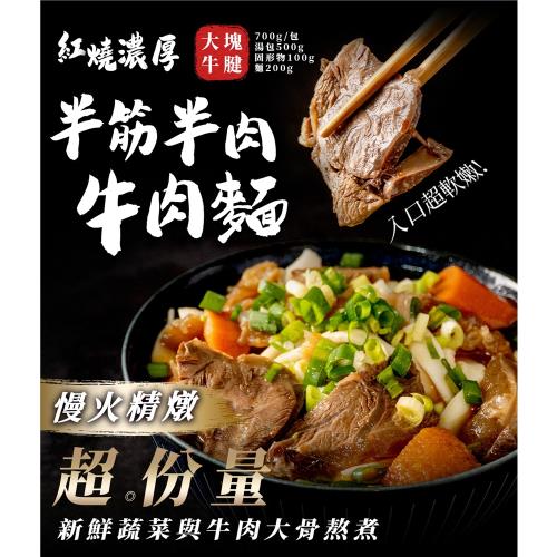 【聖凱師】錵鑶半筋半肉牛肉麵700g＊10入-雙口味組合