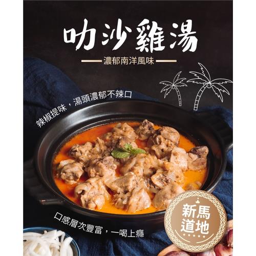 【聖凱師】南洋風味-錵鑶叻沙雞湯鍋1200g＊2入