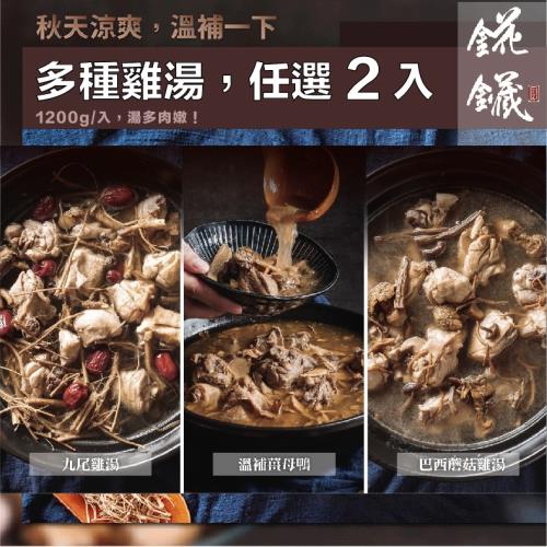 【聖凱師】招牌雞湯鍋任選2入（1200g*2）—九尾雞湯/巴西蘑菇雞湯/香菇雞湯