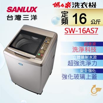 【台灣三洋Sanlux】16公斤超音波內外不鏽鋼單槽洗衣機 SW-16AS7