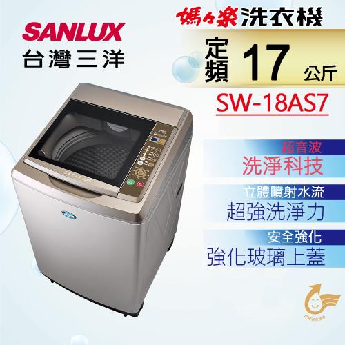 【台灣三洋Sanlux】17公斤超音波內外不鏽鋼單槽洗衣機 SW-18AS7