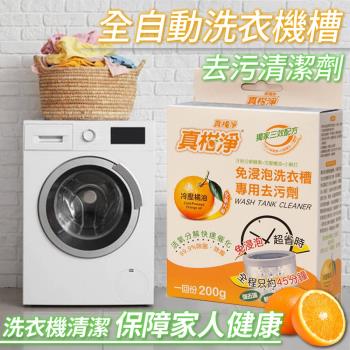 全自動洗衣機槽去汙清潔劑 超值2包