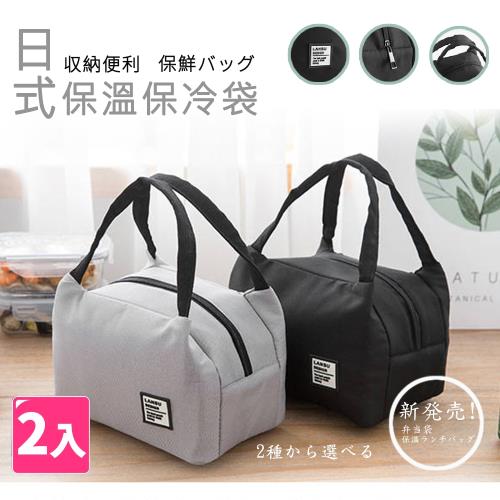 【樂邦】保溫手提便當袋(2入)-飯盒袋 便當包 加厚 便當 便攜 防水牛津布 鋁箔 保冰袋 野餐袋 保溫包 便攜式
