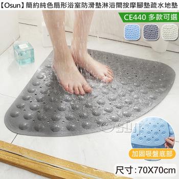 Osun-簡約純色扇形浴室防滑墊淋浴間按摩腳墊疏水地墊(多款可選-CE440)