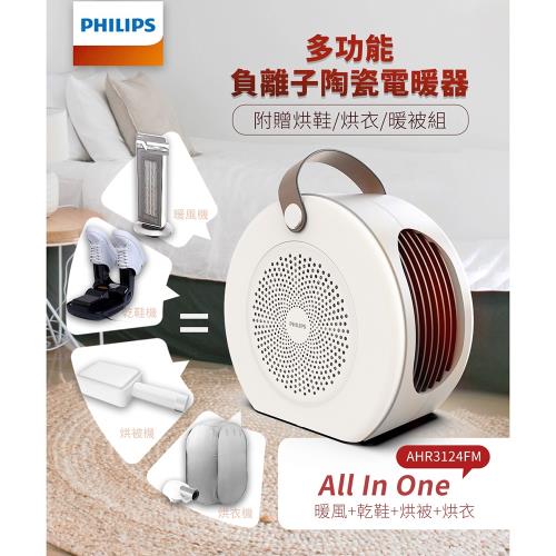 【兩台獨享專案~限量發行】【PHILIPS 飛利浦】多功能負離子陶瓷電暖器烘鞋暖被取暖(贈烘被套件)-AHR3124FM