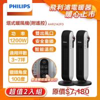 【兩台獨享專案~限量發行】【PHILIPS 飛利浦】陶瓷式塔式暖風機(遙控)  智能溫控 觸控開關 AHR2142FD*2