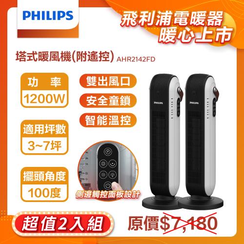【兩台獨享專案~限量發行】【PHILIPS 飛利浦】陶瓷式塔式暖風機(遙控)  智能溫控 觸控開關 AHR2142FD*2