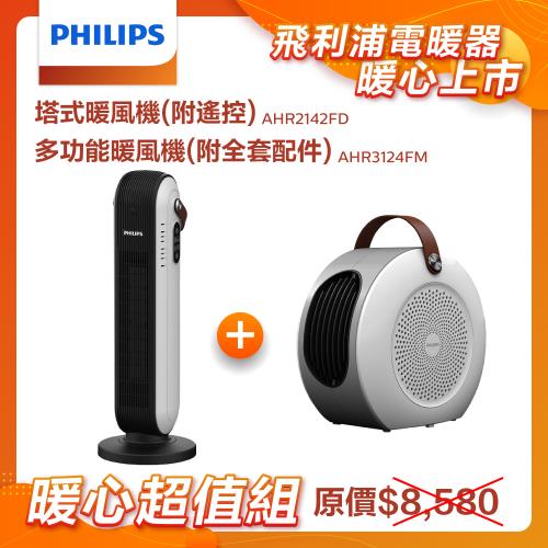 【組合好禮~陶瓷式暖風機(遙控)】【PHILIPS 飛利浦】多功能負離子陶瓷電暖器烘鞋暖被取暖(贈烘被套件)烘鞋暖被取暖一機多用-AHR3124FM