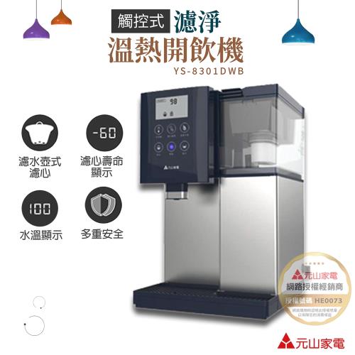 優惠組合↘元山 7.1L觸控LCD不鏽鋼溫熱飲水機 YS-8301DWB