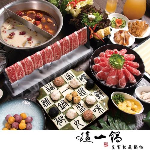 【這一鍋】皇室秘藏鍋物-四人套餐券-1張-MOD